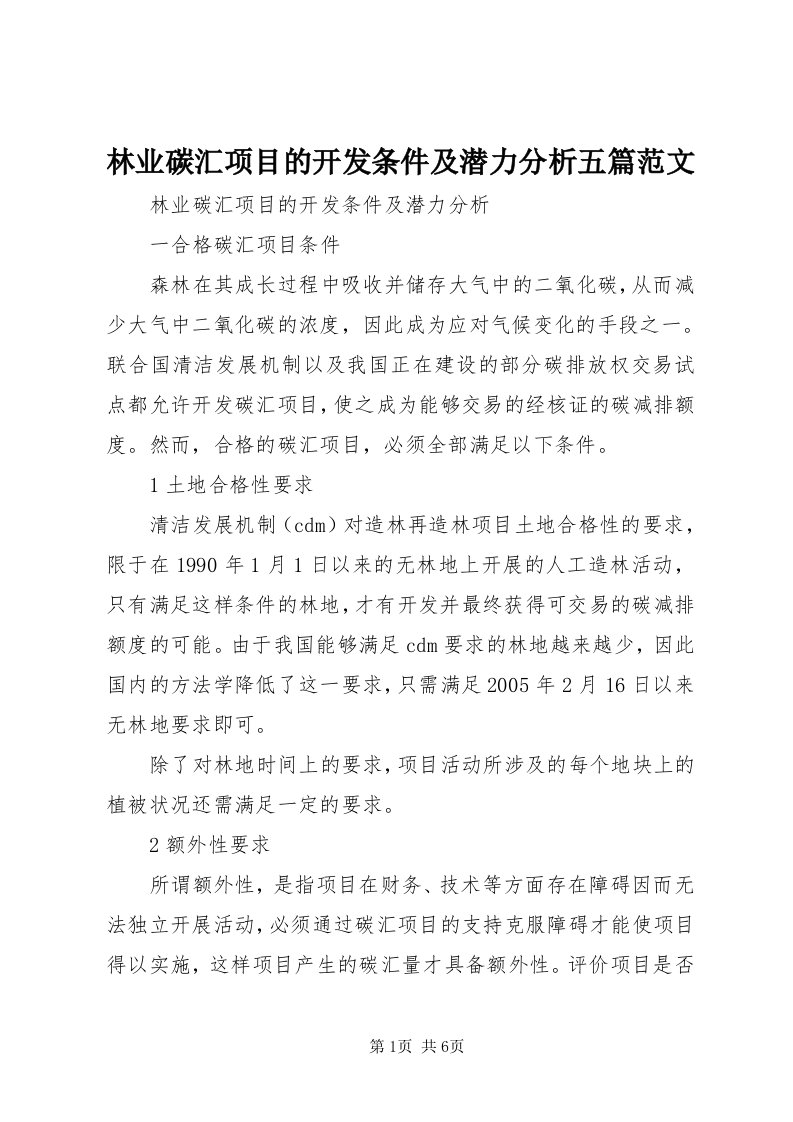 4林业碳汇项目的开发条件及潜力分析五篇范文