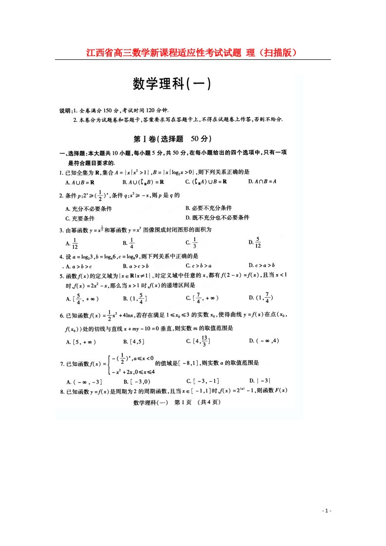 江西省高三数学新课程适应性考试试题