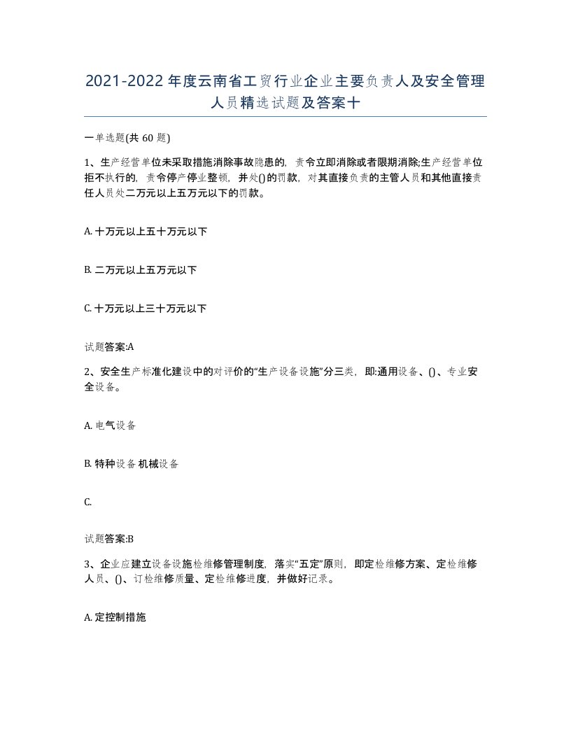 20212022年度云南省工贸行业企业主要负责人及安全管理人员试题及答案十