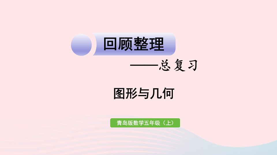 2023五年级数学上册回顾整理__总复习第3课时图形与几何作业课件青岛版六三制