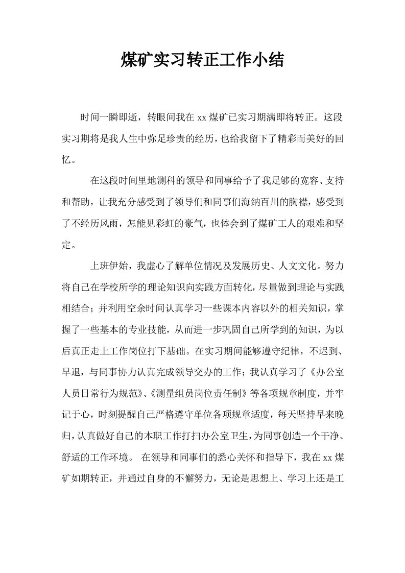 煤矿实习转正工作小结