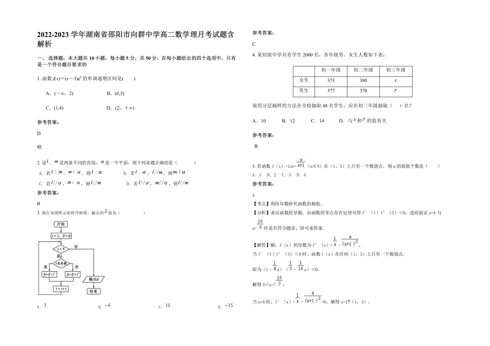 2022-2023学年湖南省邵阳市向群中学高二数学理月考试题含解析