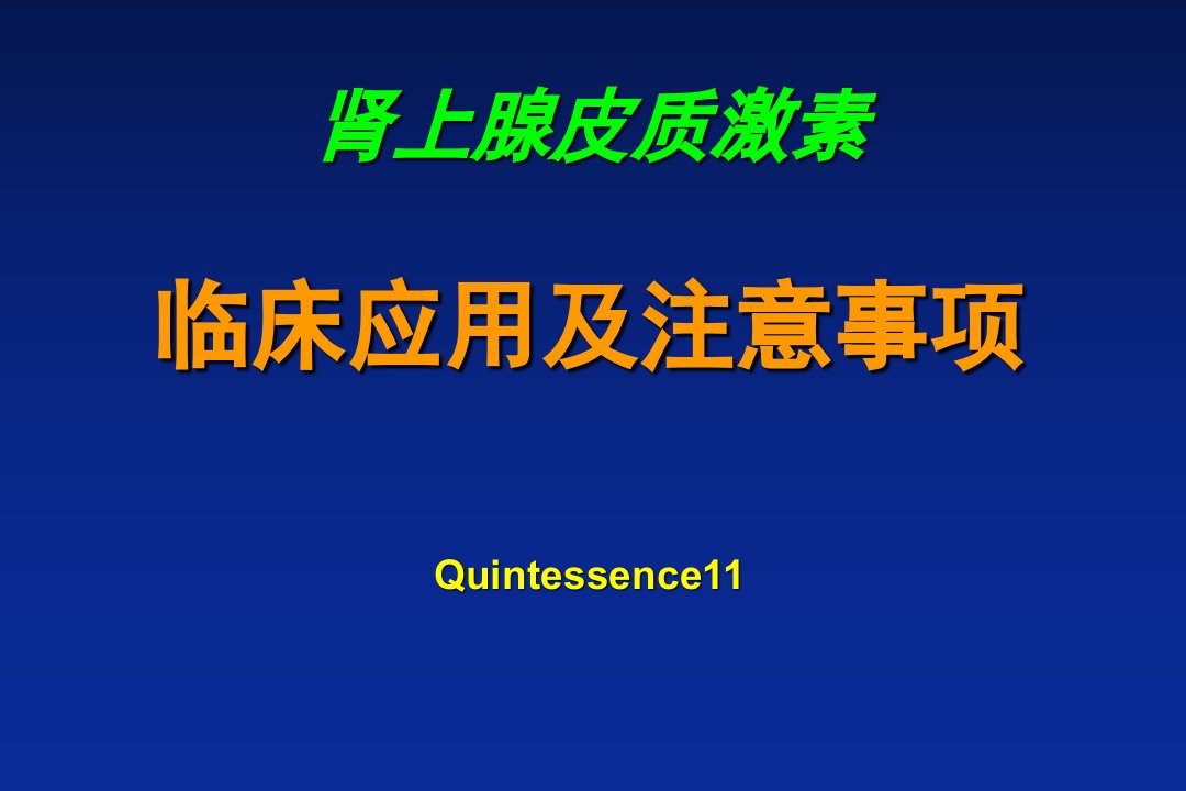 肾上腺皮质激素应用