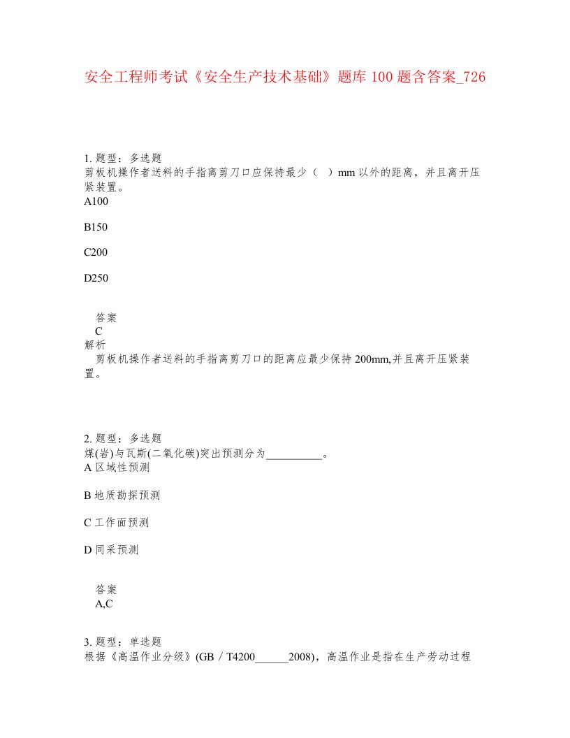 安全工程师考试安全生产技术基础题库100题含答案卷726