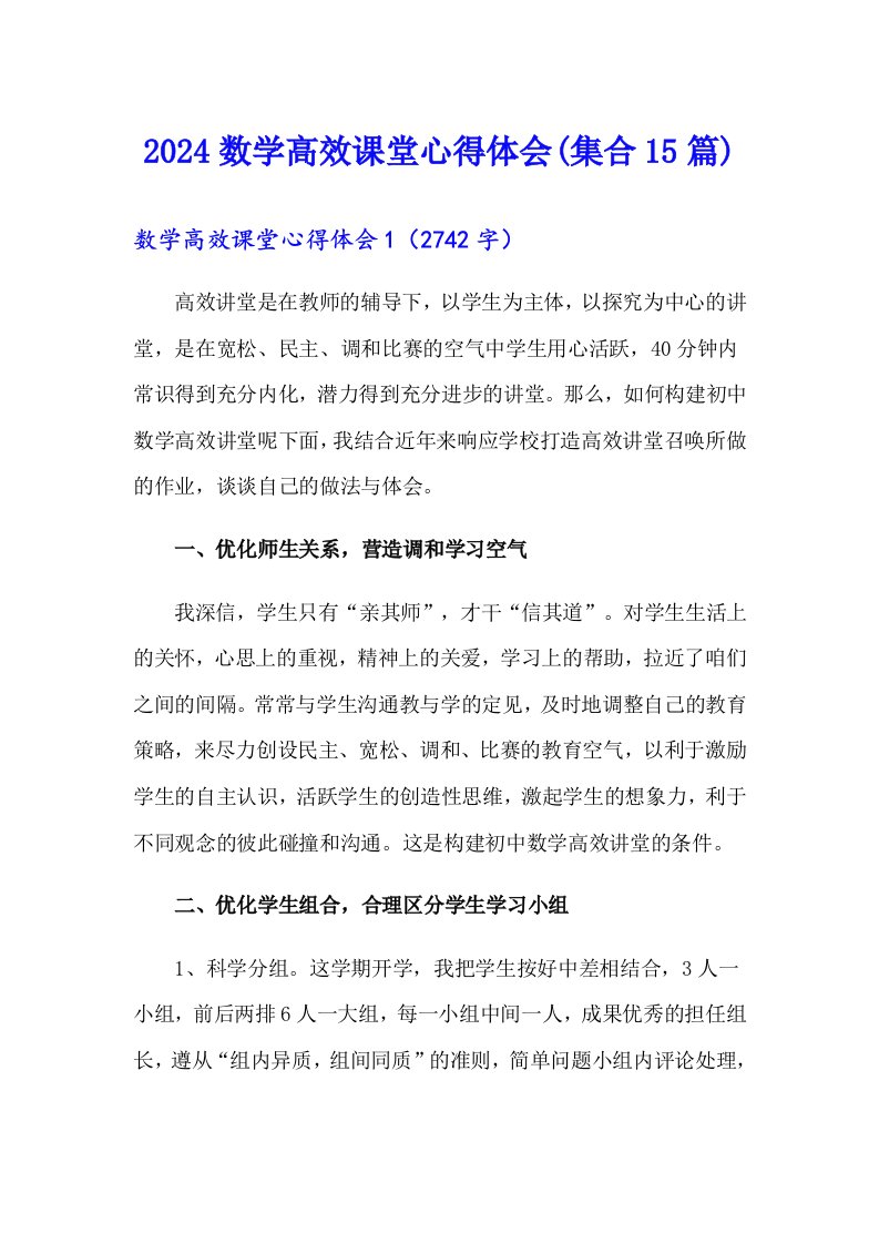 2024数学高效课堂心得体会(集合15篇)