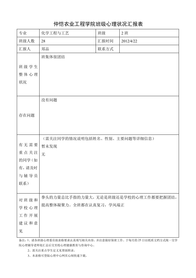 班级心理健康状况汇报表教师版