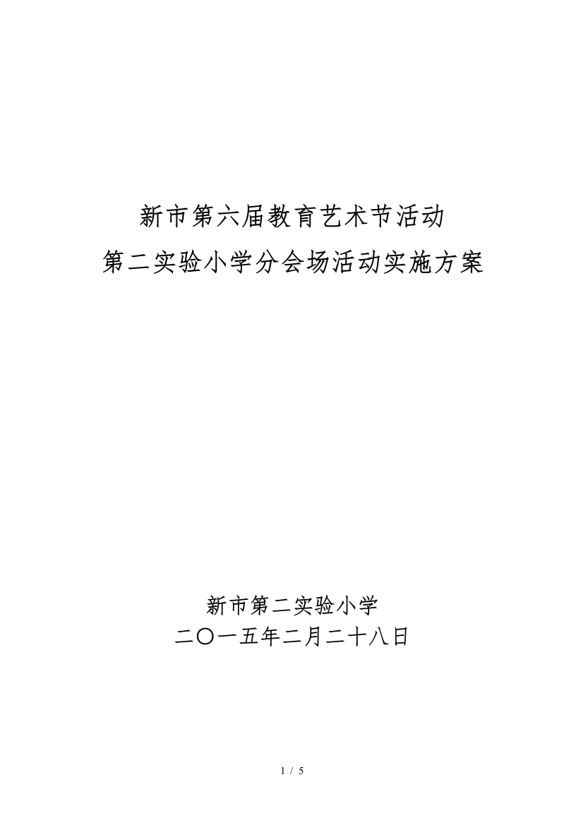 第二实验小学艺术节活动实施计划方案