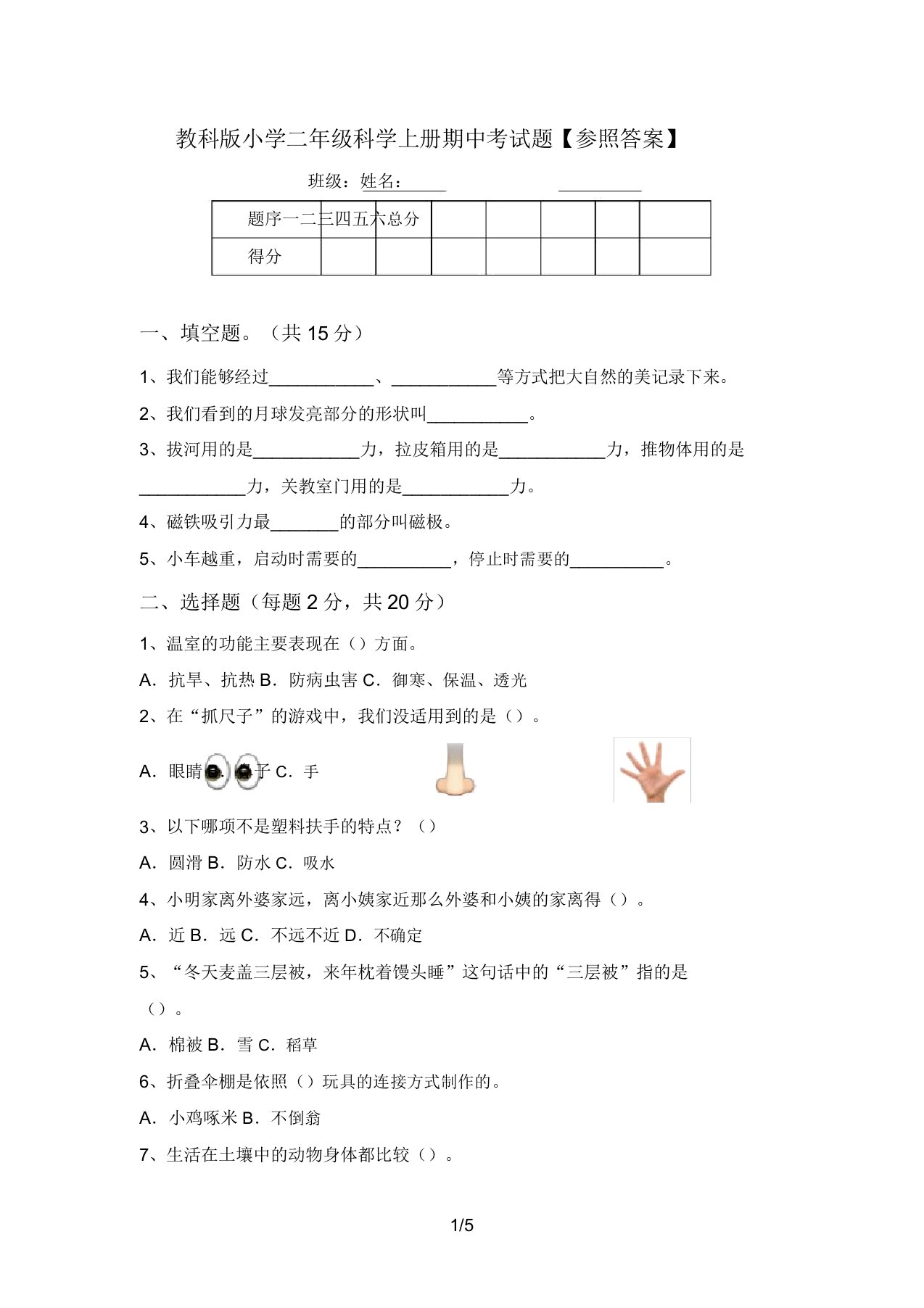 教科版小学二年级科学上册期中考试题【参考答案】