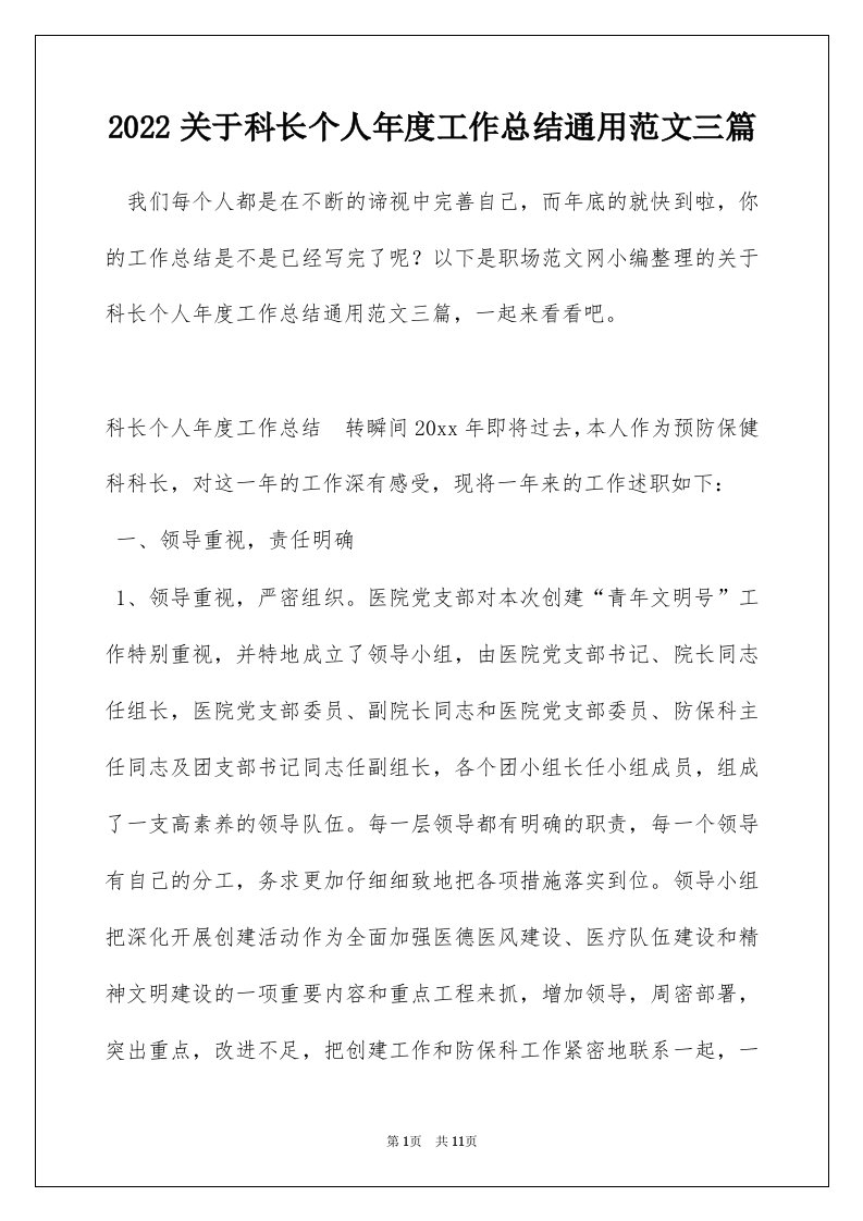 2022关于科长个人年度工作总结通用范文三篇