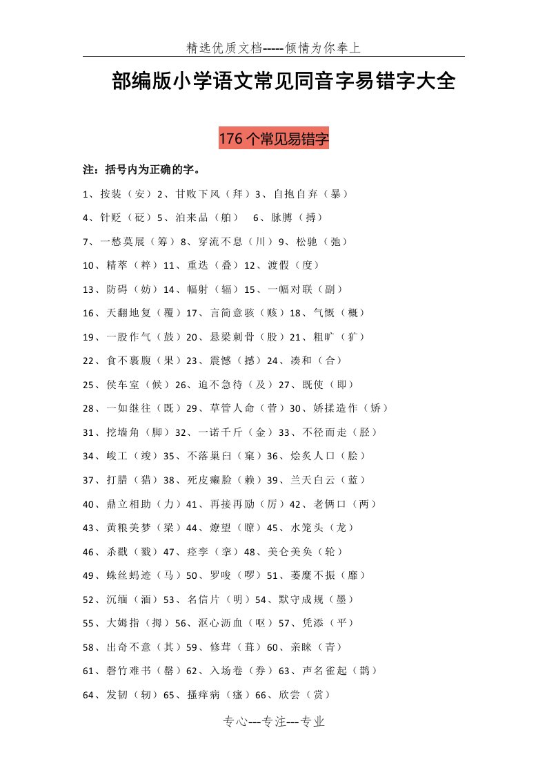 部编版小学语文易错字、同音字大汇总(共12页)