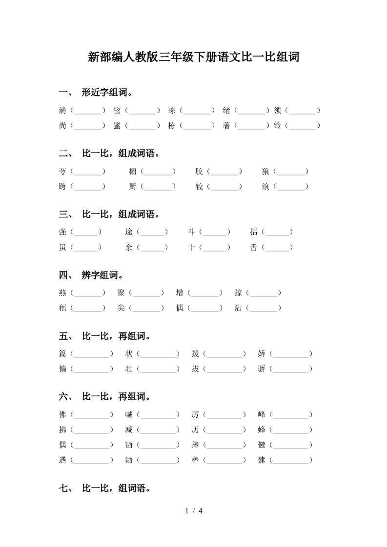 新部编人教版三年级下册语文比一比组词