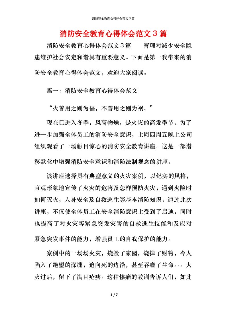 消防安全教育心得体会范文3篇