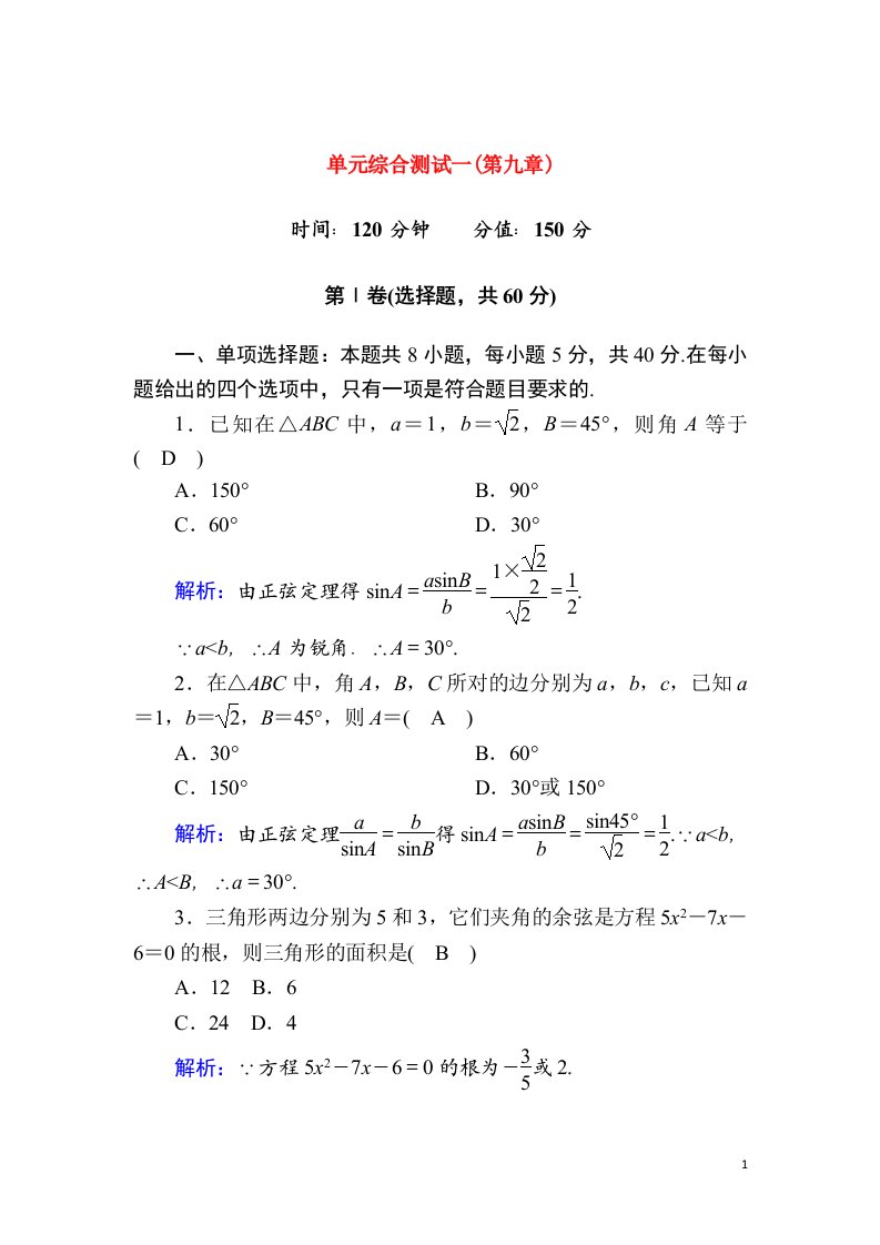 2020_2021学年新教材高中数学第九章解三角形单元综合测试含解析新人教B版必修第四册