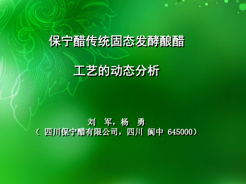 保宁醋传统固态发酵酿醋工艺的动态分析备课讲稿