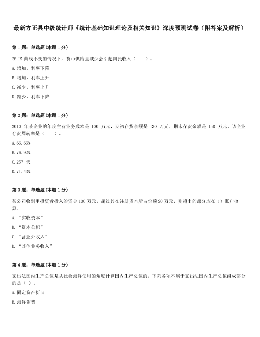 最新方正县中级统计师《统计基础知识理论及相关知识》深度预测试卷（附答案及解析）