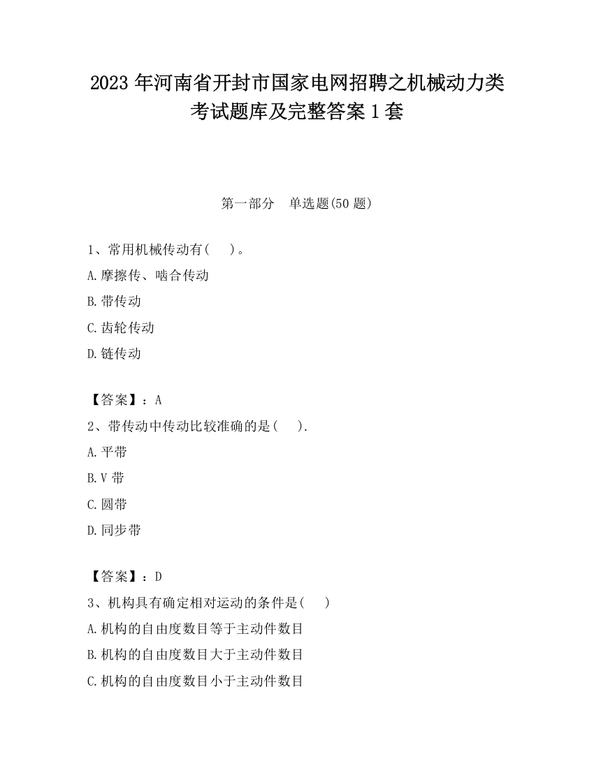 2023年河南省开封市国家电网招聘之机械动力类考试题库及完整答案1套