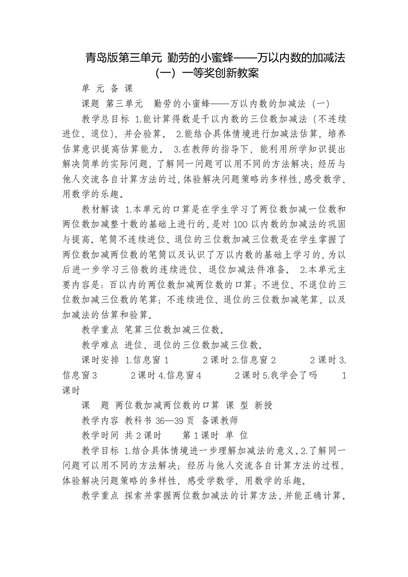 青岛版第三单元-勤劳的小蜜蜂——万以内数的加减法(一)一等奖创新教案