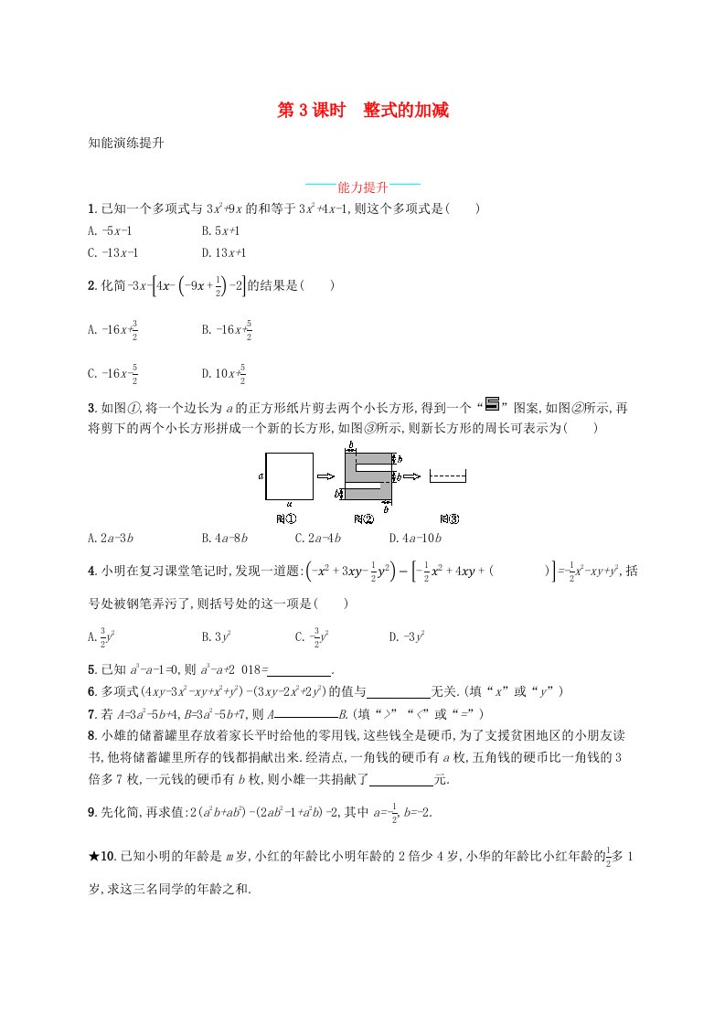 七年级数学上册第二章整式的加减2.2整式的加减第3课时整式的加减知能演练提升新版新人教版