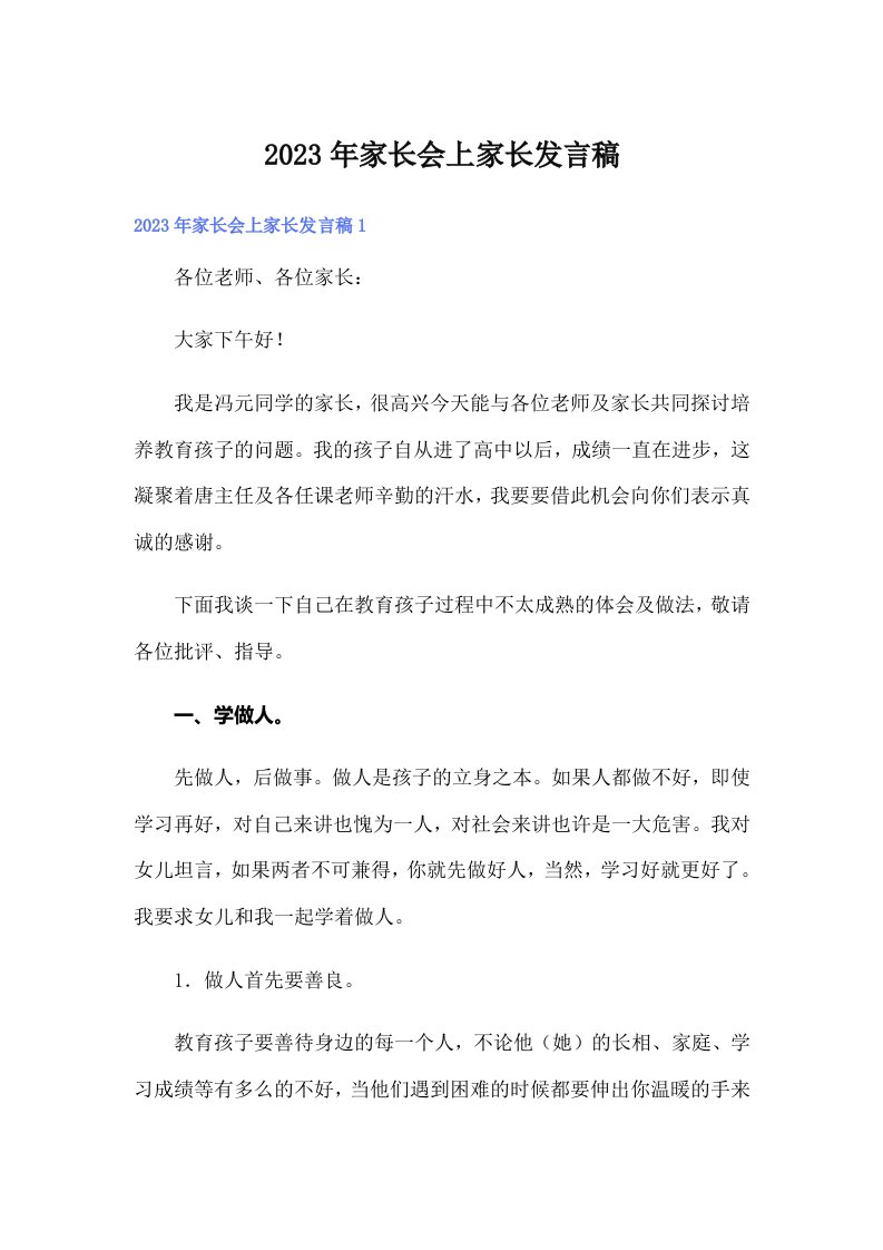 家长会上家长发言稿