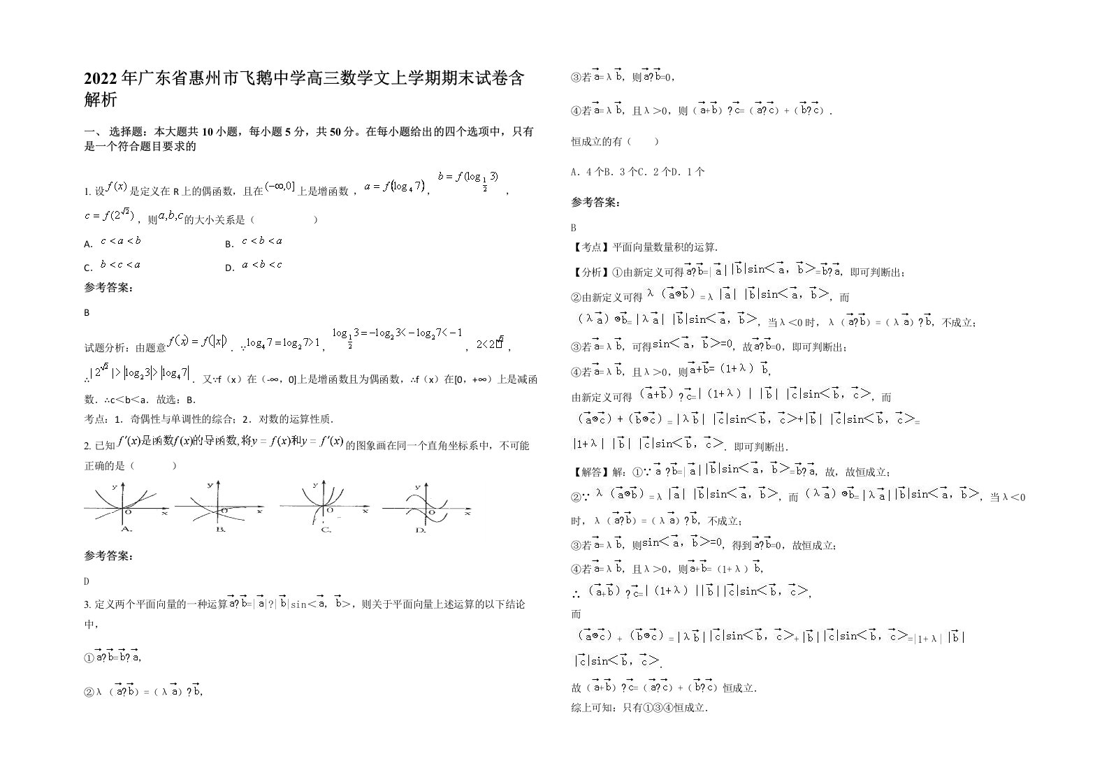 2022年广东省惠州市飞鹅中学高三数学文上学期期末试卷含解析