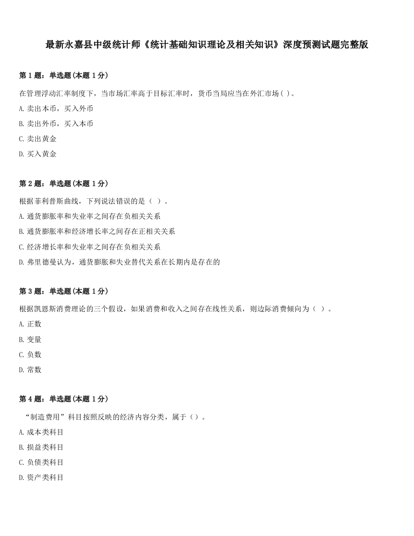 最新永嘉县中级统计师《统计基础知识理论及相关知识》深度预测试题完整版