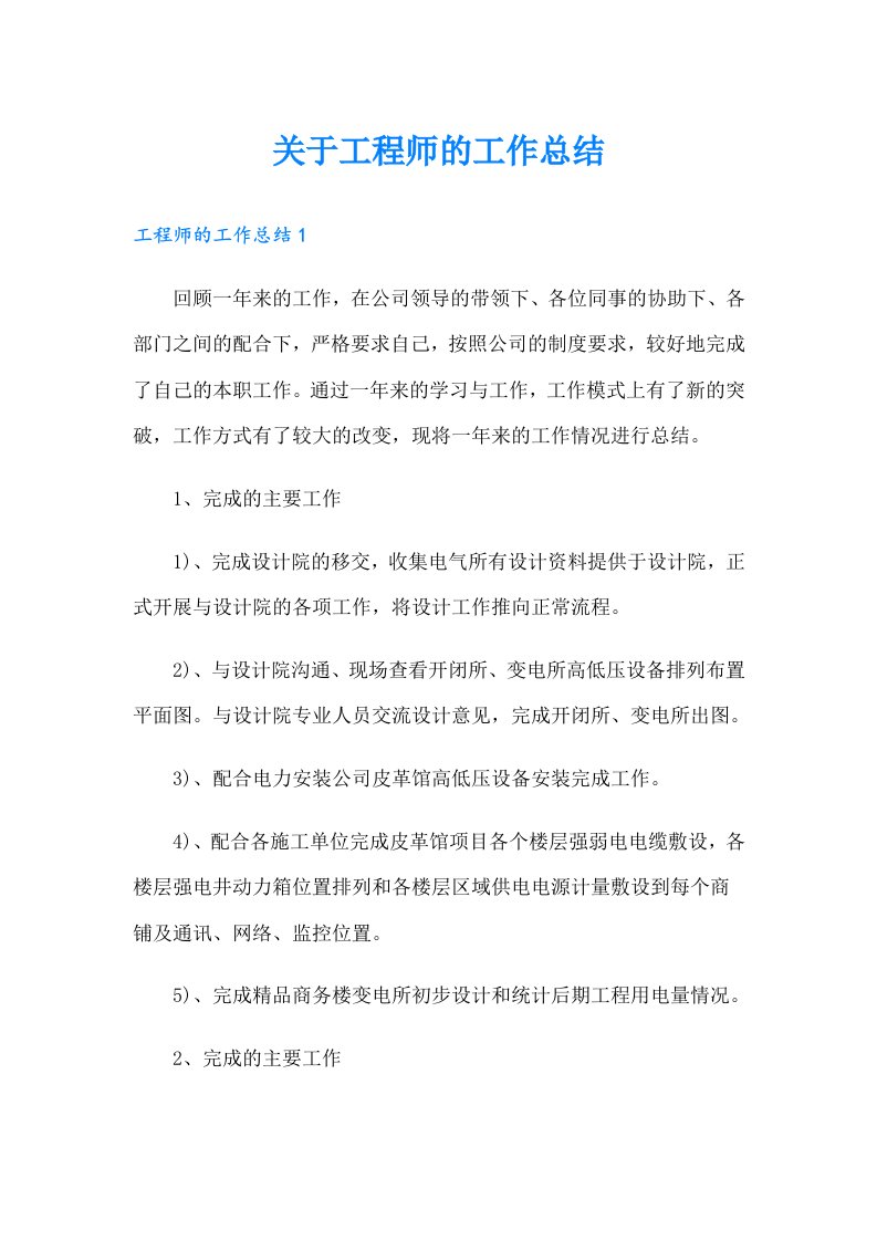 关于工程师的工作总结