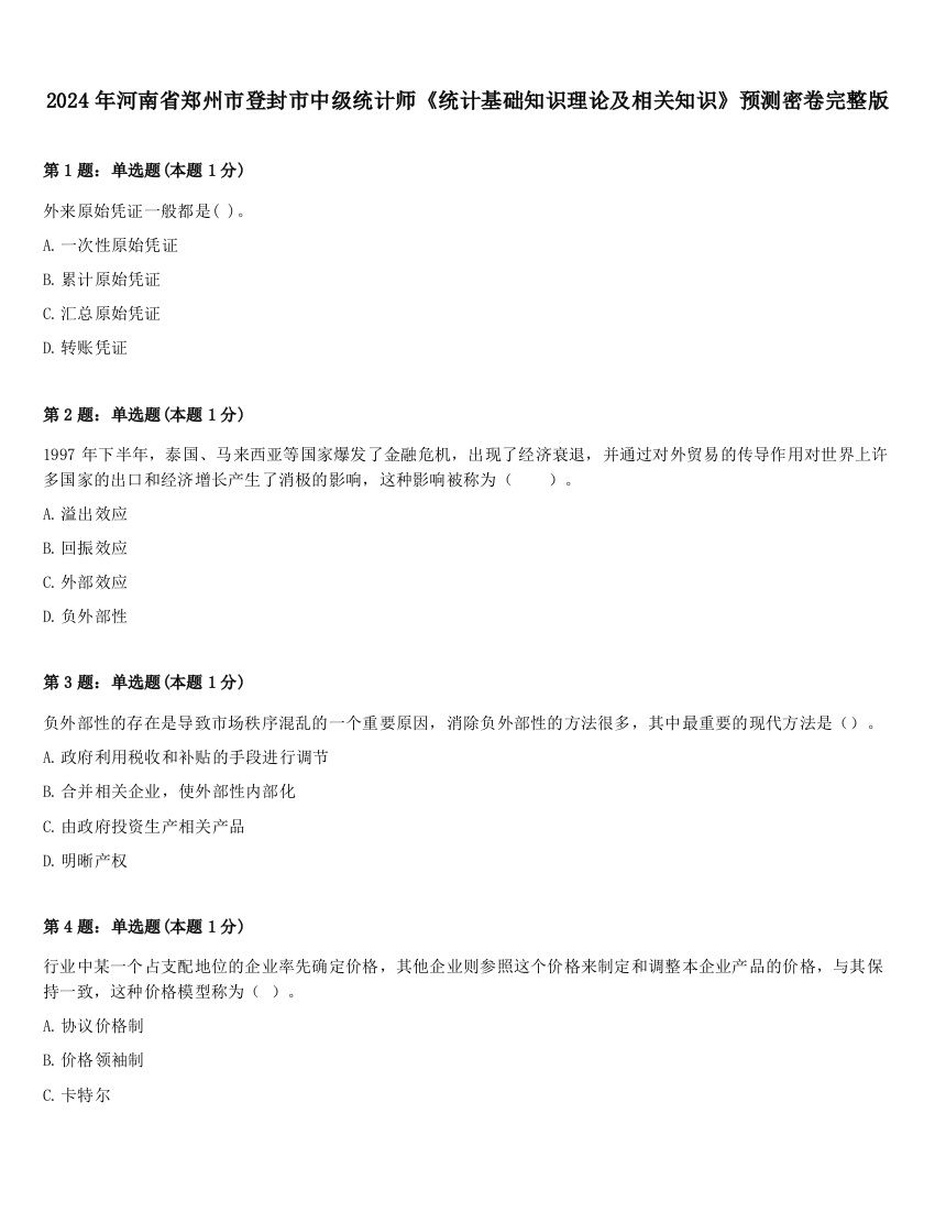 2024年河南省郑州市登封市中级统计师《统计基础知识理论及相关知识》预测密卷完整版