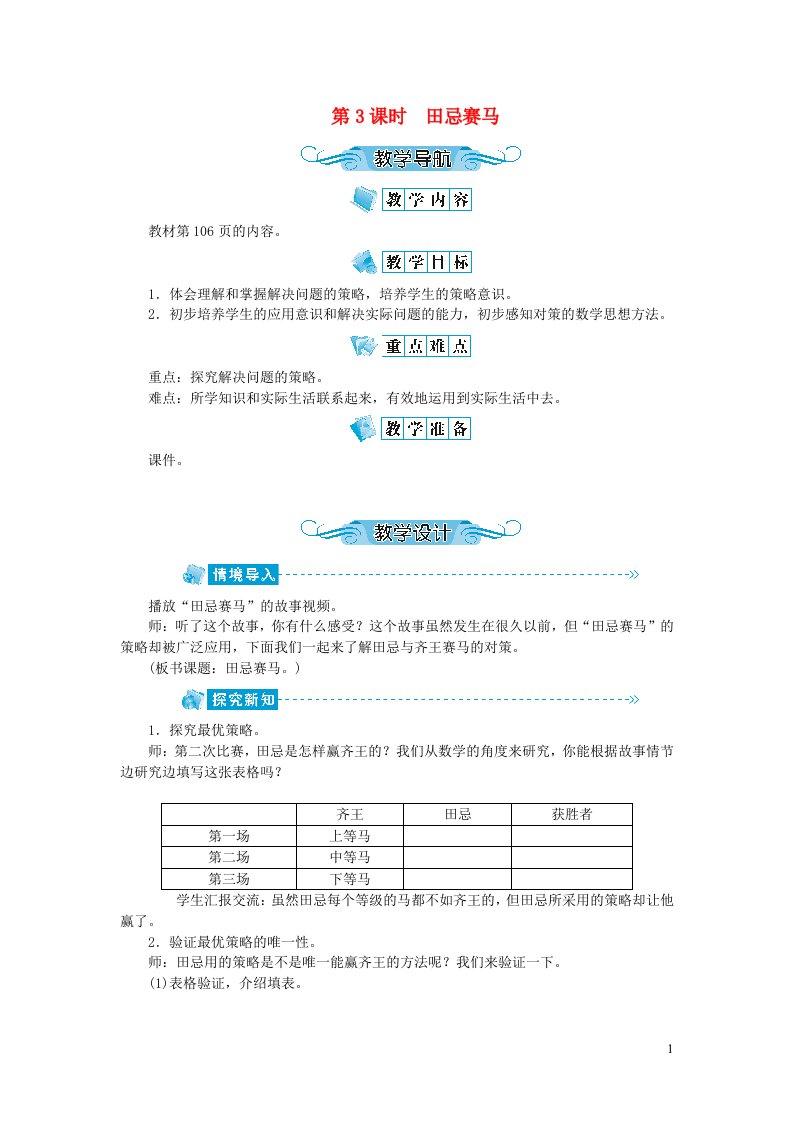 四年级数学上册第八单元数学广角第3课时田忌赛马教案新人教版