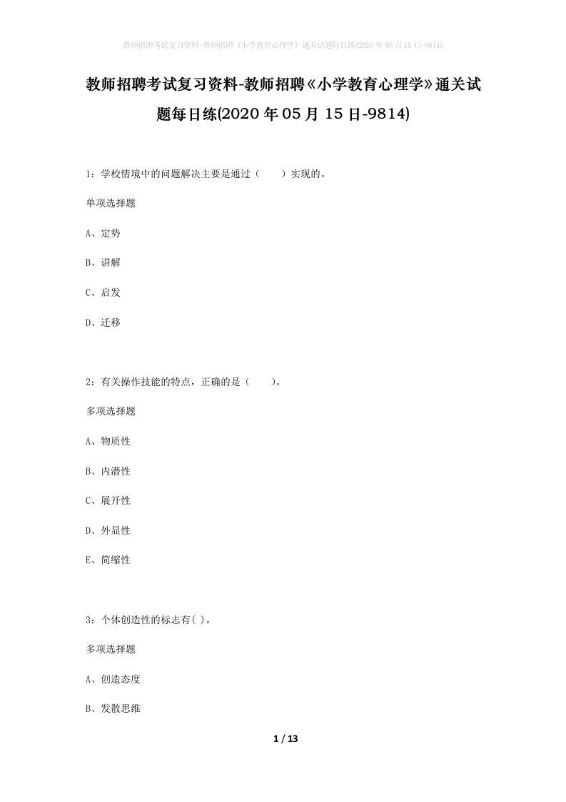 教师招聘考试复习资料-教师招聘小学教育心理学通关试题每日练2020年05月15日-9814