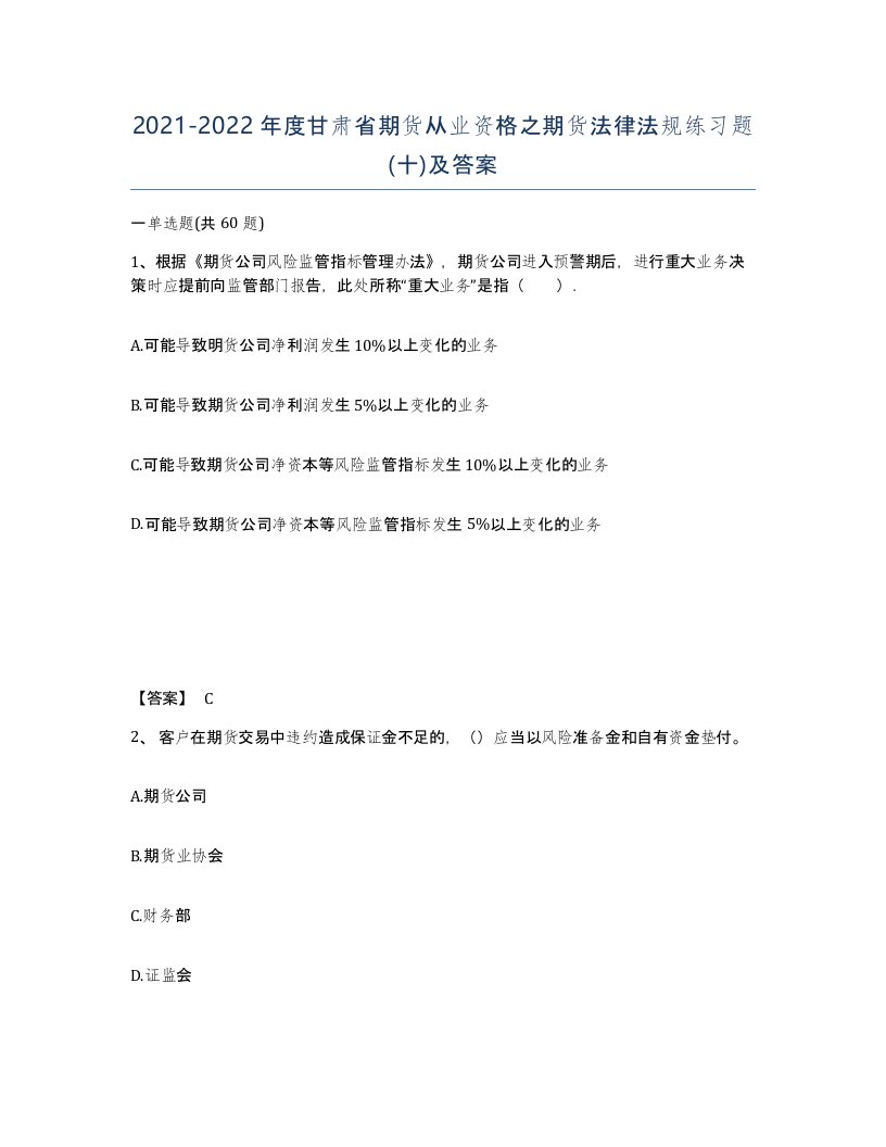 2021-2022年度甘肃省期货从业资格之期货法律法规练习题十及答案