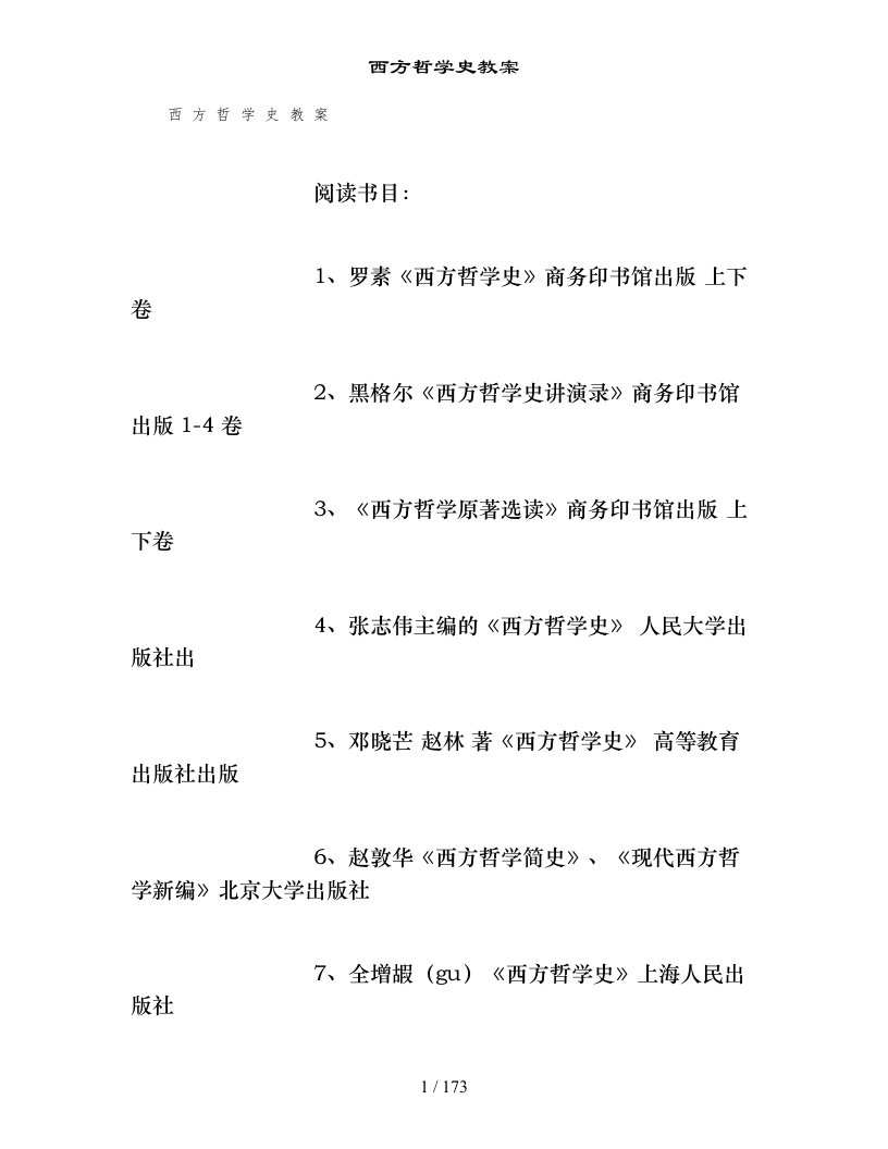 西方哲学史教案