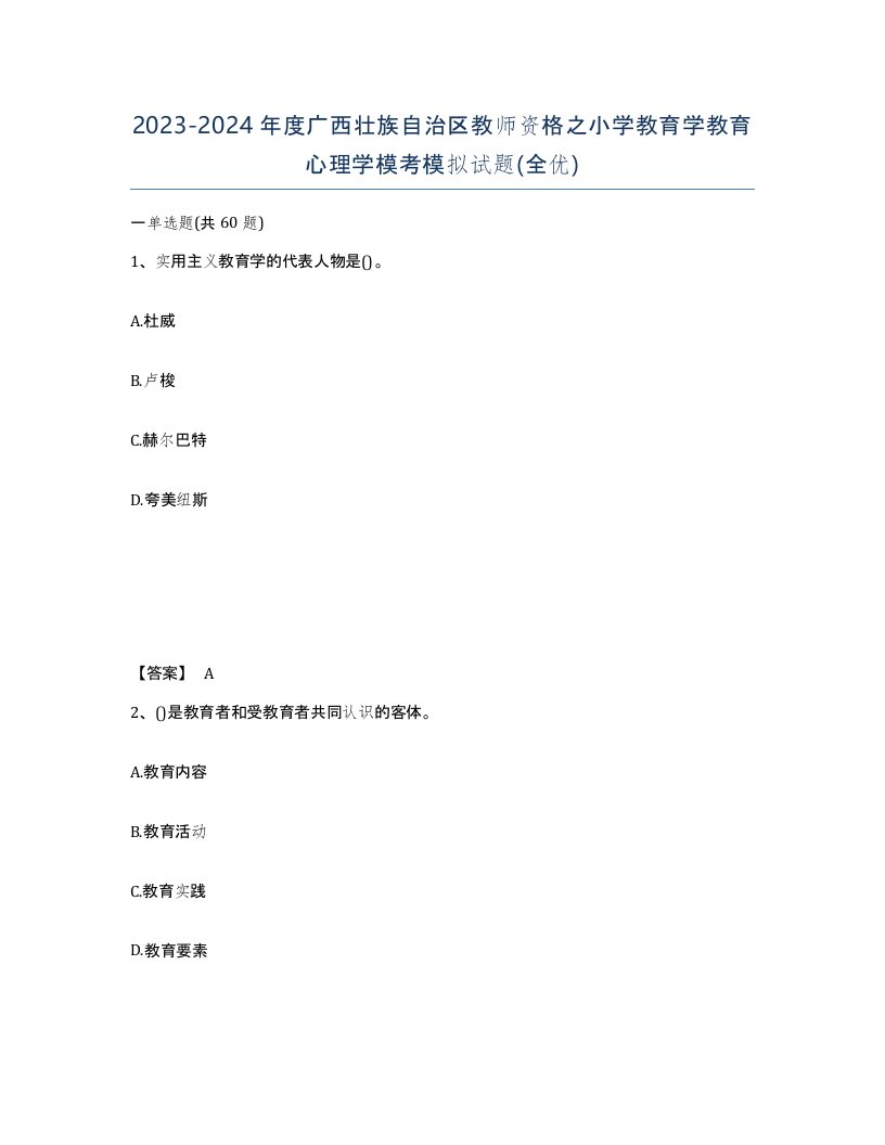 2023-2024年度广西壮族自治区教师资格之小学教育学教育心理学模考模拟试题全优