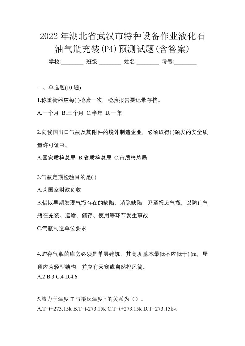 2022年湖北省武汉市特种设备作业液化石油气瓶充装P4预测试题含答案