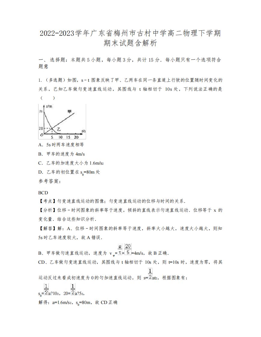 2022-2023学年广东省梅州市古村中学高二物理下学期期末试题含解析9779