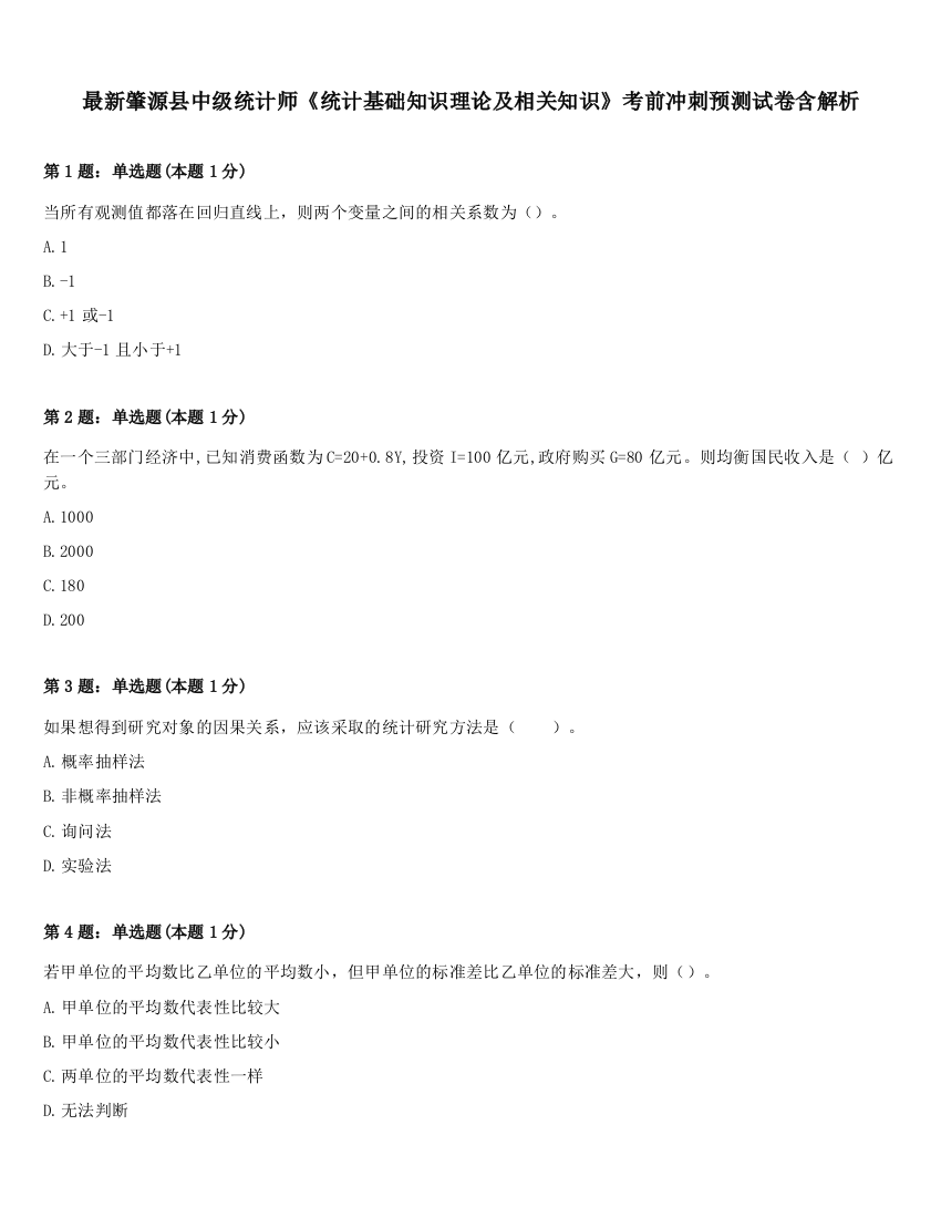 最新肇源县中级统计师《统计基础知识理论及相关知识》考前冲刺预测试卷含解析