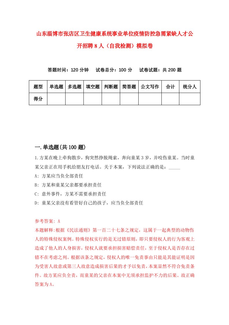 山东淄博市张店区卫生健康系统事业单位疫情防控急需紧缺人才公开招聘8人自我检测模拟卷第3版