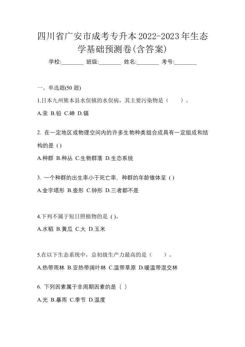 四川省广安市成考专升本2022-2023年生态学基础预测卷含答案