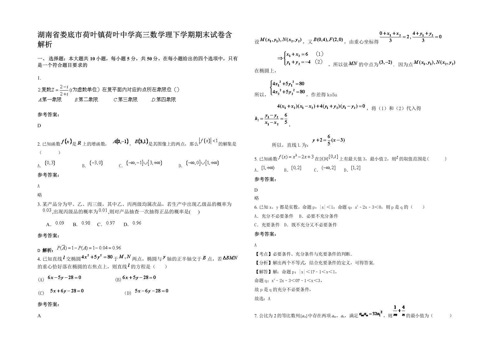 湖南省娄底市荷叶镇荷叶中学高三数学理下学期期末试卷含解析