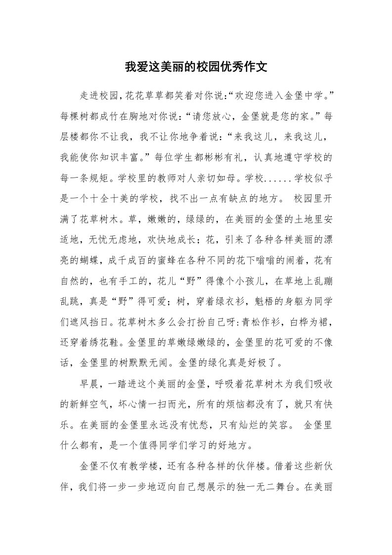 我爱这美丽的校园优秀作文