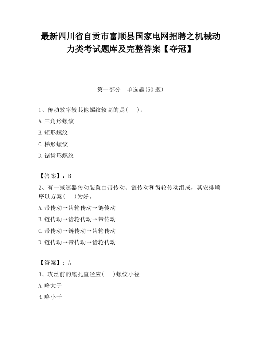 最新四川省自贡市富顺县国家电网招聘之机械动力类考试题库及完整答案【夺冠】