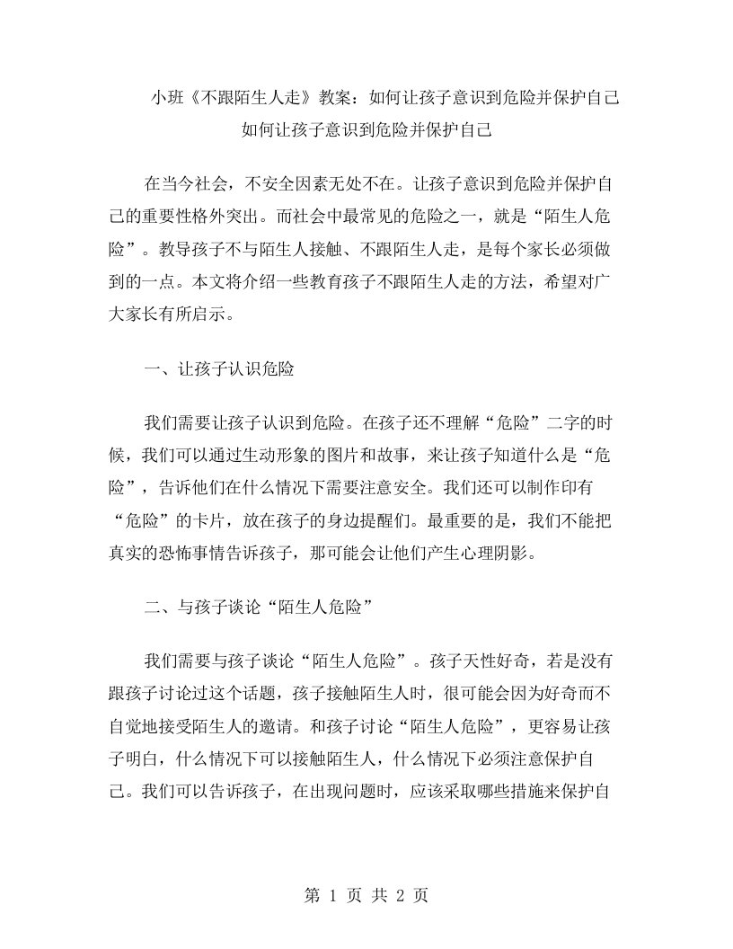 小班《不跟陌生人走》教案：如何让孩子意识到危险并保护自己