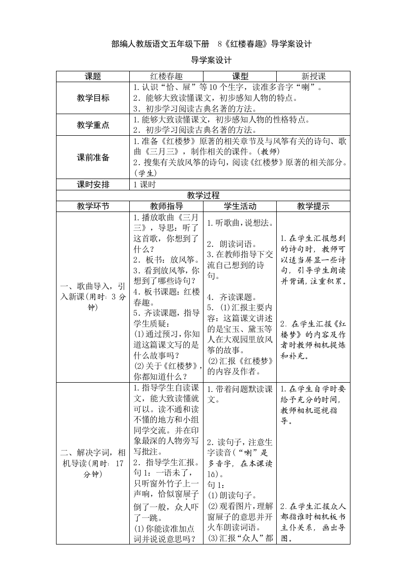 部编人教版语文五年级下册--8《红楼春趣》导学案设计