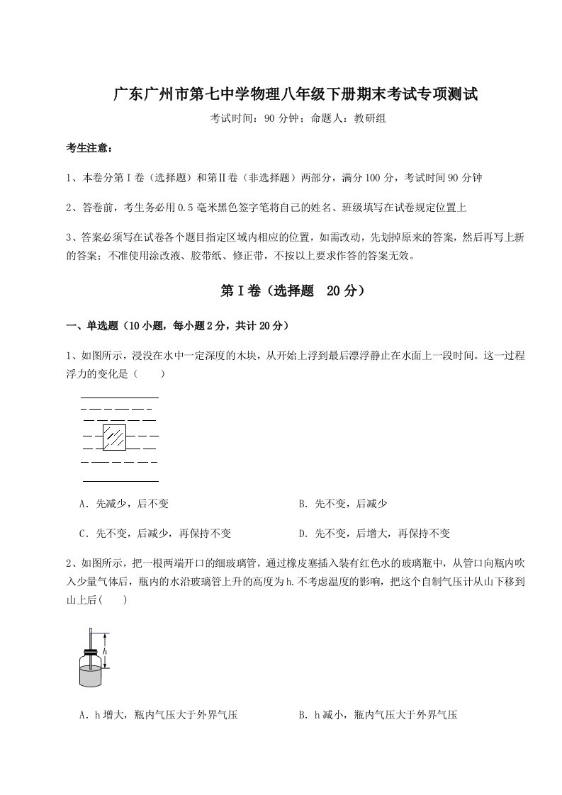 强化训练广东广州市第七中学物理八年级下册期末考试专项测试试卷（含答案详解版）