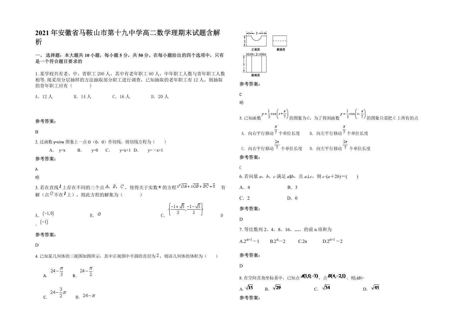 2021年安徽省马鞍山市第十九中学高二数学理期末试题含解析