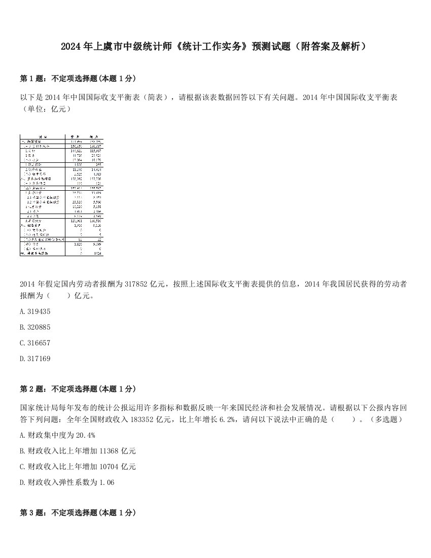 2024年上虞市中级统计师《统计工作实务》预测试题（附答案及解析）