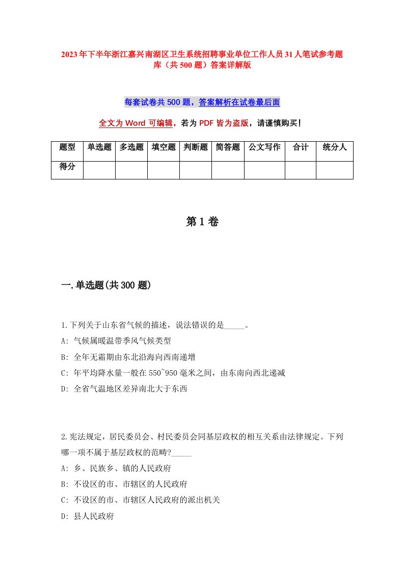 2023年下半年浙江嘉兴南湖区卫生系统招聘事业单位工作人员31人笔试参考题库共500题答案详解版