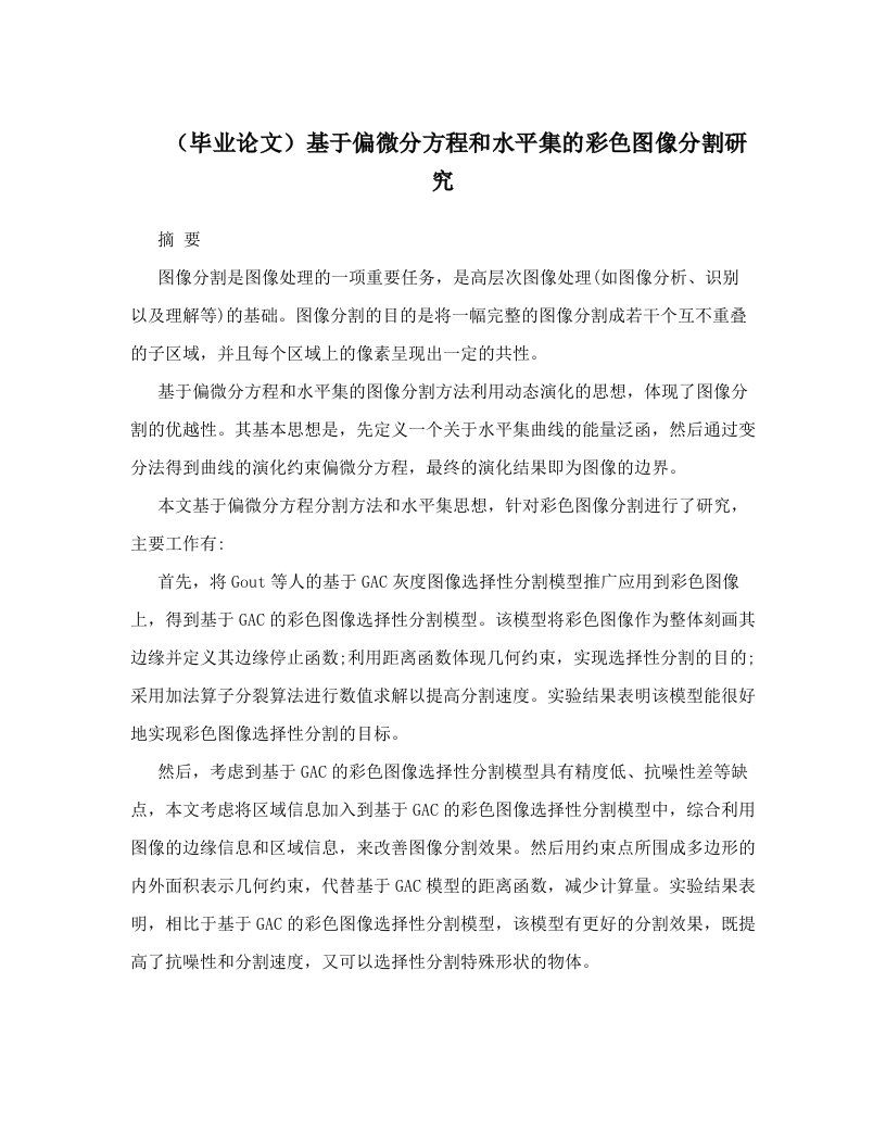 （毕业论文）基于偏微分方程和水平集的彩色图像分割研究