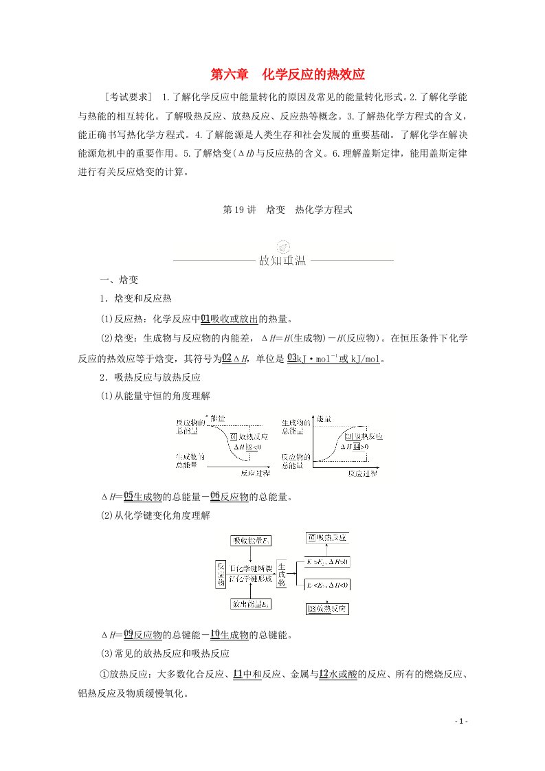 2021高考化学一轮复习第六章化学反应的热效应第19讲焓变热化学方程式学案