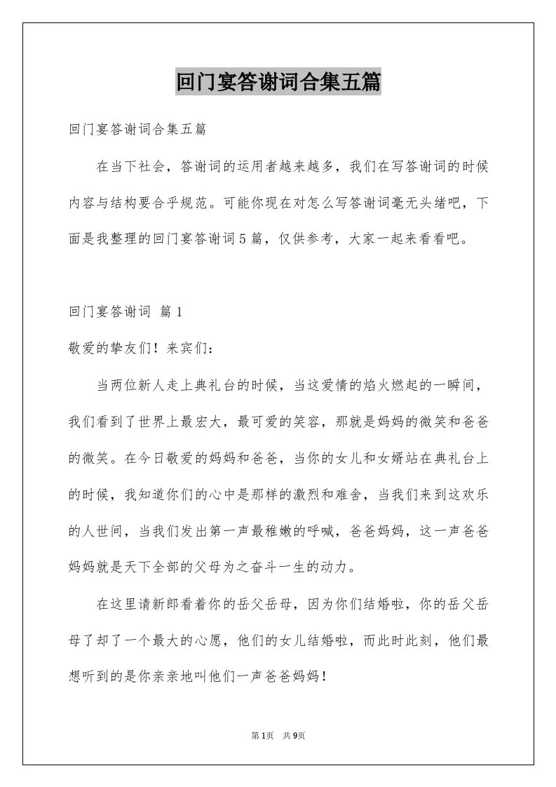 回门宴答谢词合集五篇