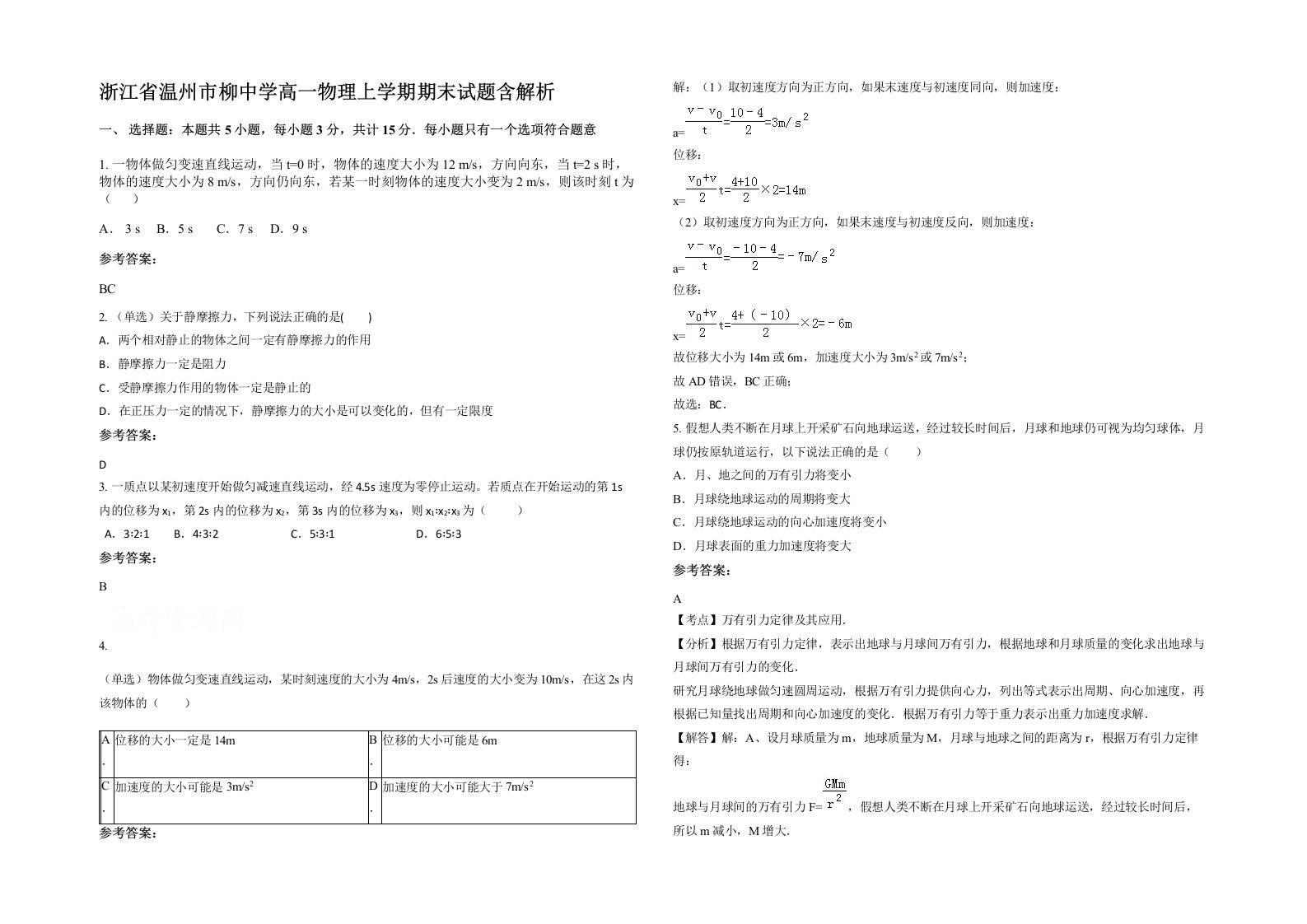 浙江省温州市柳中学高一物理上学期期末试题含解析